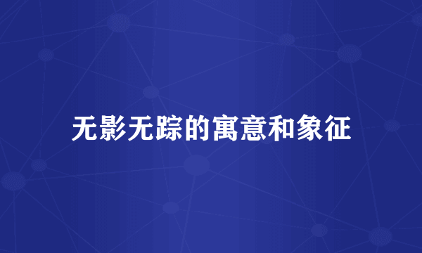 无影无踪的寓意和象征
