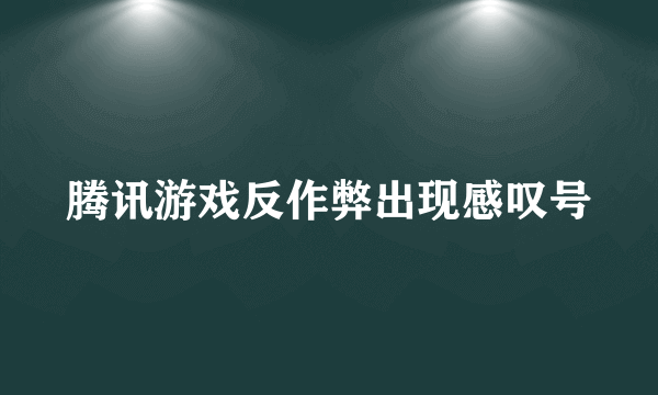 腾讯游戏反作弊出现感叹号