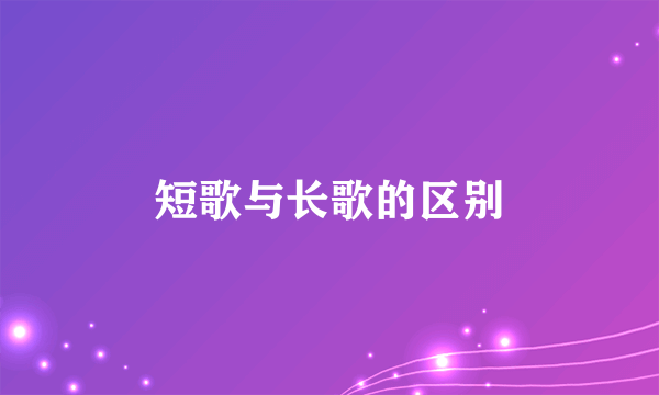 短歌与长歌的区别