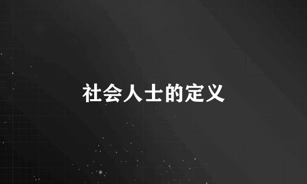 社会人士的定义
