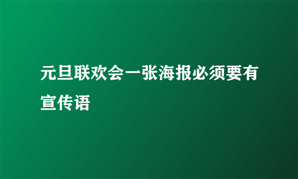 元旦联欢会一张海报必须要有宣传语