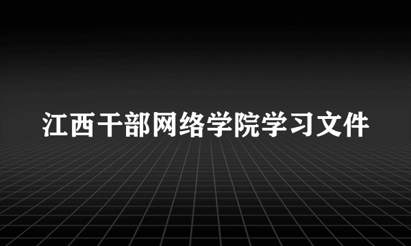江西干部网络学院学习文件
