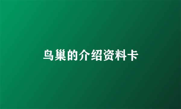 鸟巢的介绍资料卡
