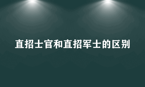 直招士官和直招军士的区别