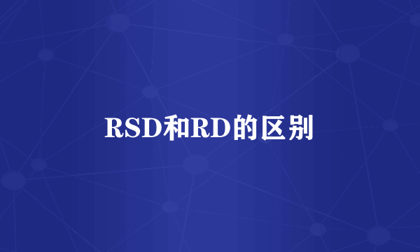 RSD和RD的区别