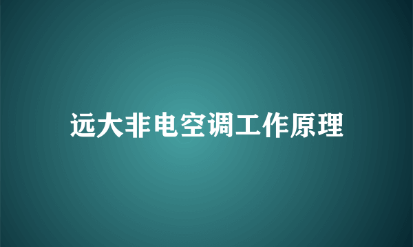 远大非电空调工作原理