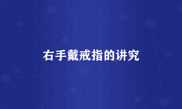 右手戴戒指的讲究