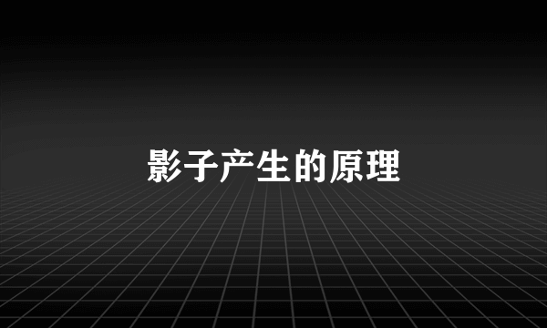影子产生的原理