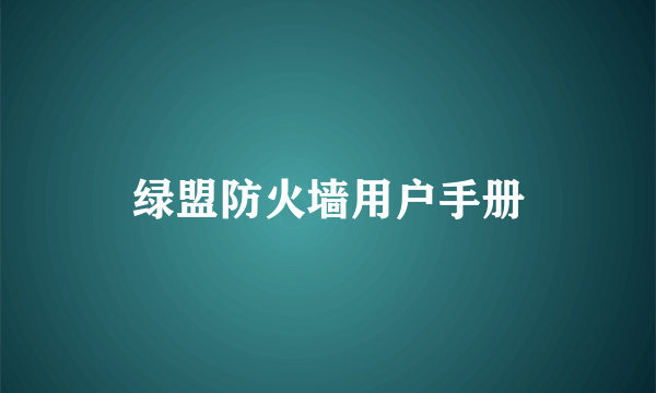 绿盟防火墙用户手册