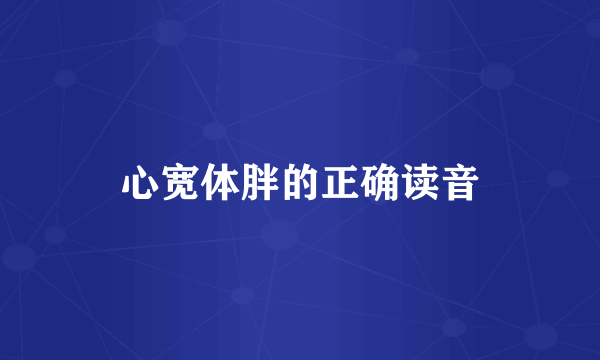 心宽体胖的正确读音