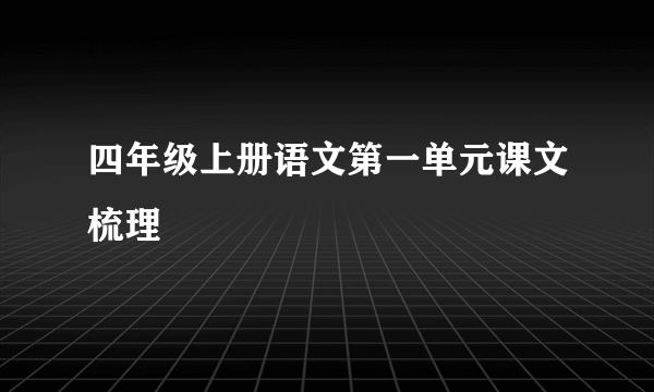 四年级上册语文第一单元课文梳理
