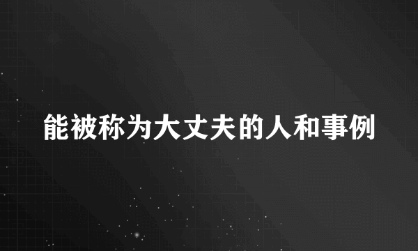 能被称为大丈夫的人和事例