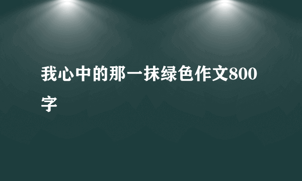 我心中的那一抹绿色作文800字