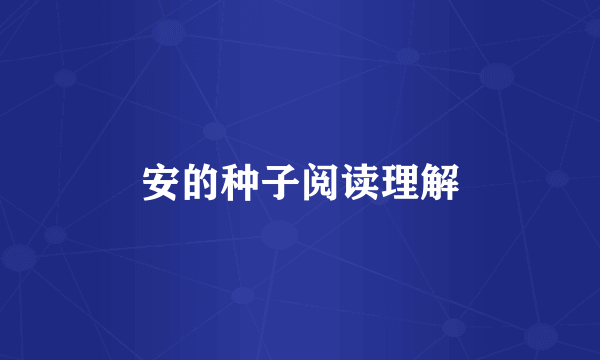 安的种子阅读理解