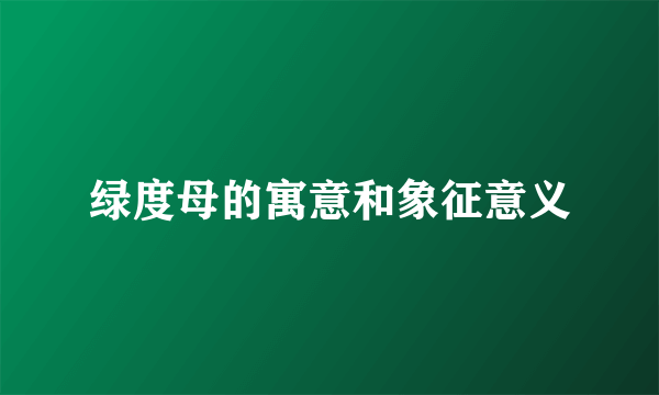 绿度母的寓意和象征意义