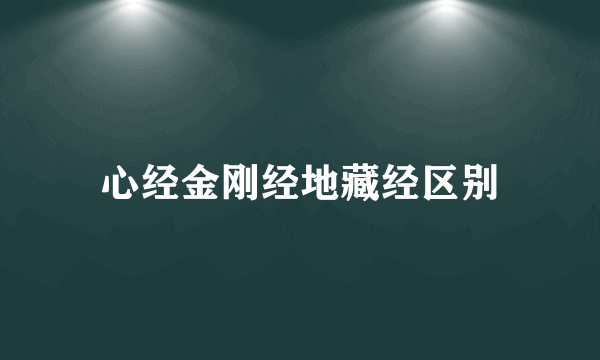 心经金刚经地藏经区别