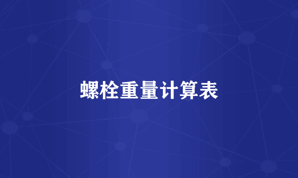 螺栓重量计算表