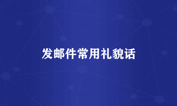 发邮件常用礼貌话