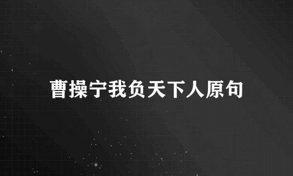 曹操宁我负天下人原句