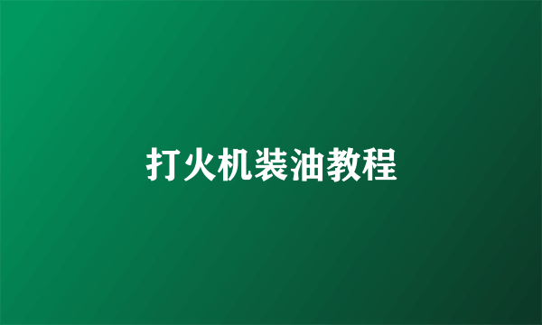 打火机装油教程