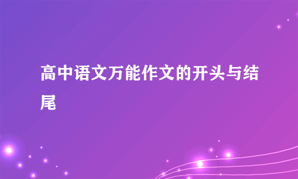 高中语文万能作文的开头与结尾