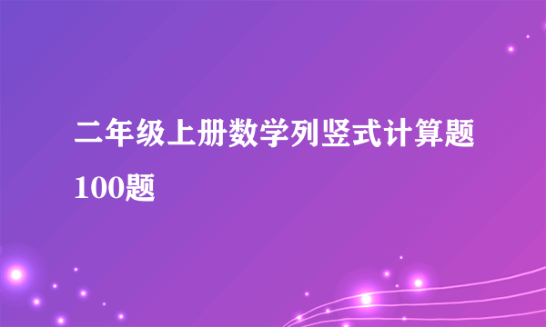 二年级上册数学列竖式计算题100题