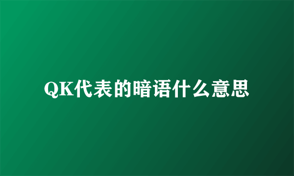 QK代表的暗语什么意思