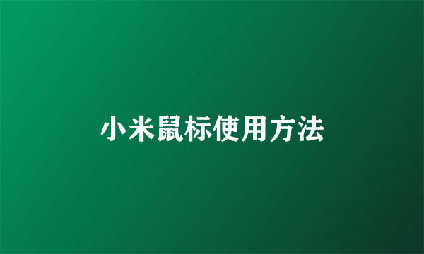 小米鼠标使用方法