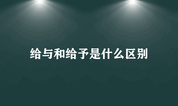 给与和给予是什么区别
