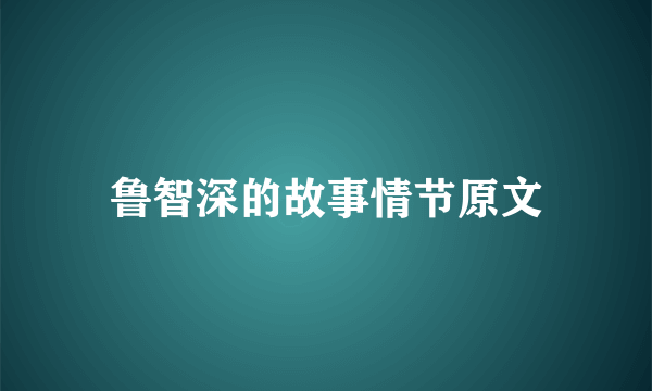 鲁智深的故事情节原文
