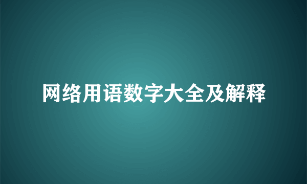 网络用语数字大全及解释
