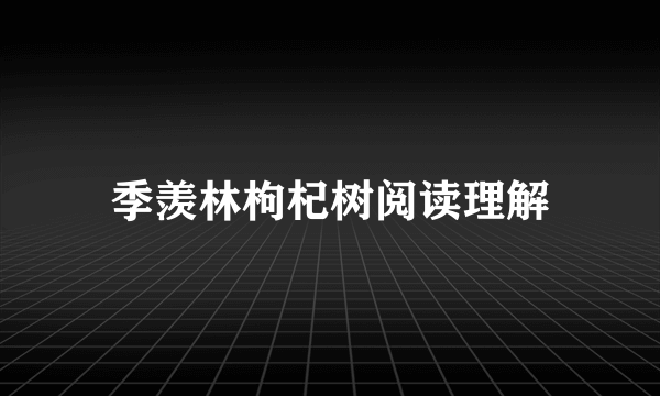 季羡林枸杞树阅读理解