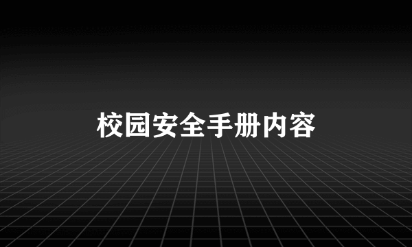 校园安全手册内容