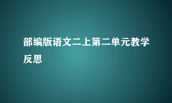 部编版语文二上第二单元教学反思