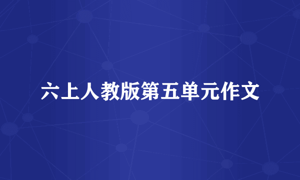 六上人教版第五单元作文