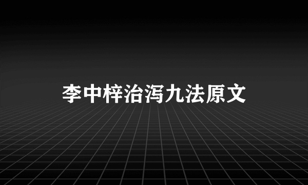 李中梓治泻九法原文