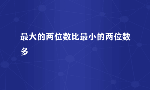 最大的两位数比最小的两位数多