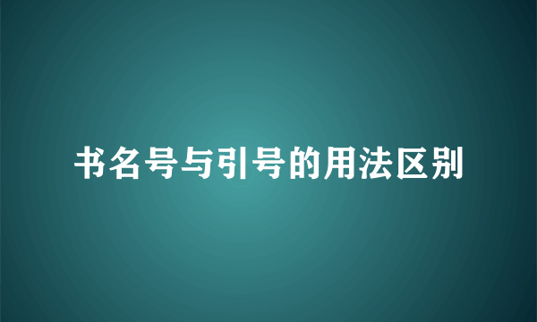 书名号与引号的用法区别