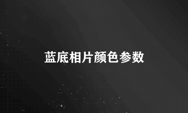 蓝底相片颜色参数