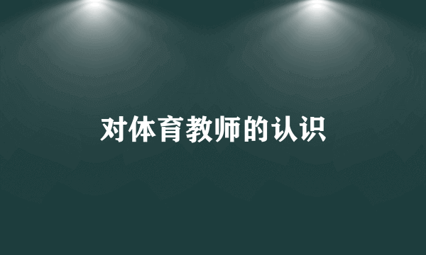 对体育教师的认识