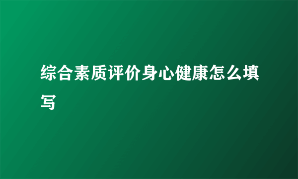 综合素质评价身心健康怎么填写
