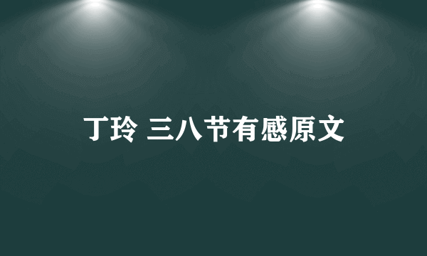 丁玲 三八节有感原文
