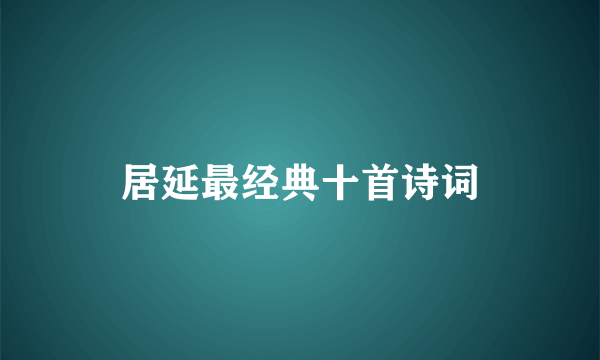 居延最经典十首诗词