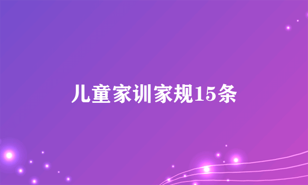 儿童家训家规15条