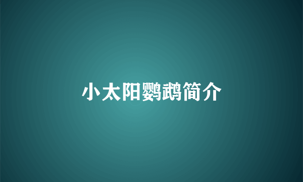 小太阳鹦鹉简介