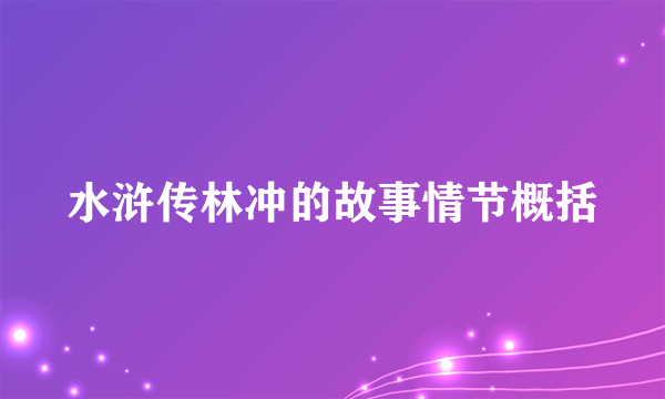 水浒传林冲的故事情节概括