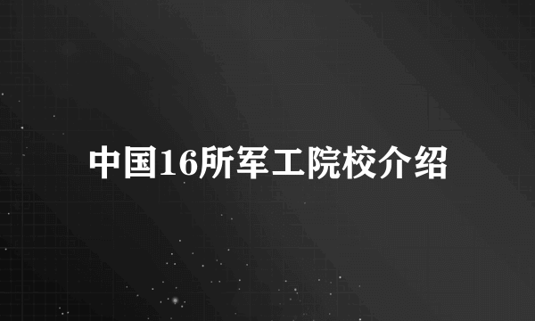 中国16所军工院校介绍