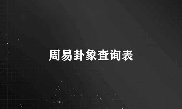 周易卦象查询表