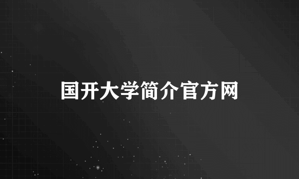 国开大学简介官方网