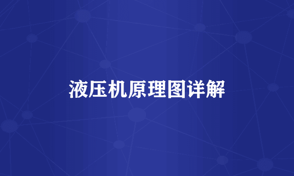 液压机原理图详解